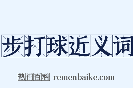 步打球近义词是什么意思的图片
